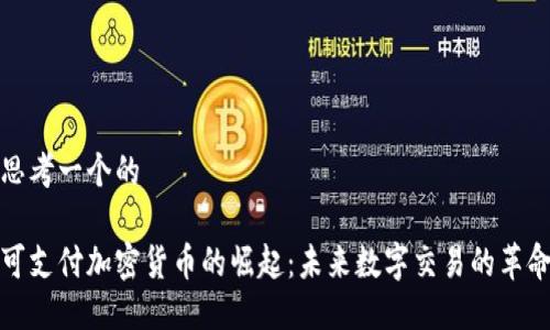 思考一个的

可支付加密货币的崛起：未来数字交易的革命