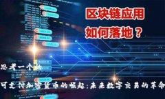 思考一个的可支付加密货