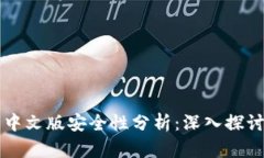以太坊钱包中文版安全性