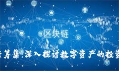 加密货币发行筹集：深入