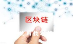 如何选择和使用数字钱包