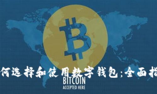 如何选择和使用数字钱包：全面指南