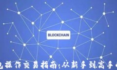 以太坊钱包操作交易指南：从新手到高手的全面