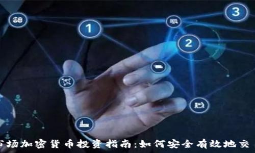   
俄罗斯市场加密货币投资指南：如何安全有效地交易与投资