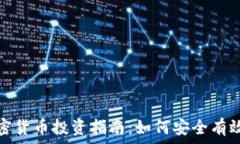   俄罗斯市场加密货币投资指南：如何安全有效地