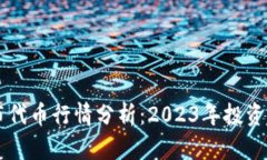 以太坊钱包发布代币行情分析：2023年投资趋势与