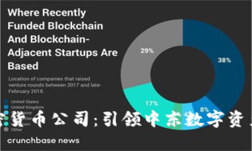 迪拜加密货币公司：引领中东数字资产的未来