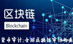 普华永道加密货币审计：