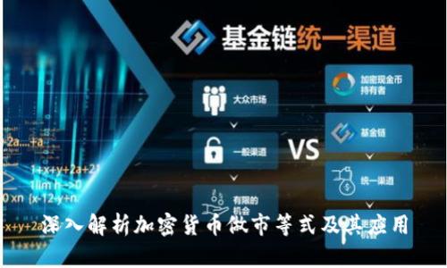 深入解析加密货币做市等式及其应用