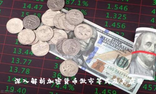 深入解析加密货币做市等式及其应用