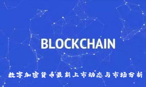  数字加密货币最新上市动态与市场分析