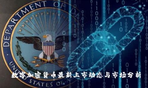  数字加密货币最新上市动态与市场分析