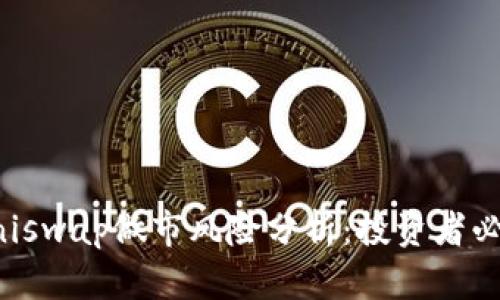 优质Uniswap做市风险分析：投资者必看指南