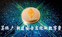 加密货币清算账户：构建安全高效的数字资产管