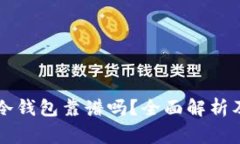 以太坊放冷钱包靠谱吗？全面解析及注意事项