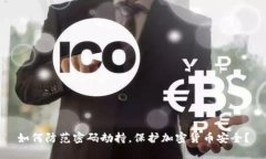 如何防范密码劫持，保护加密货币安全？