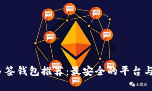 2023年多签钱包推荐：最安全的平台与功能详解