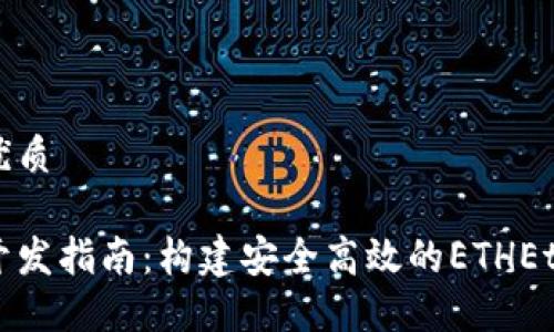 思考一个的优质

以太坊钱包开发指南：构建安全高效的ETHEthereum钱包