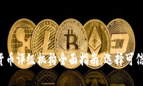 2023年加密货币评级机构全面指南：选择可信赖的评级平台