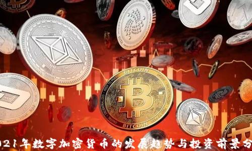 
2021年数字加密货币的发展趋势与投资前景分析