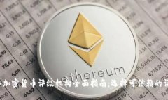 2023年加密货币评级机构全