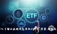 : 深入了解以太坊钱包中的