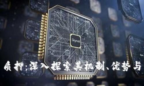 加密货币质押：深入探索其机制、优势与未来发展