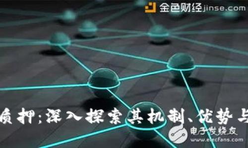 加密货币质押：深入探索其机制、优势与未来发展