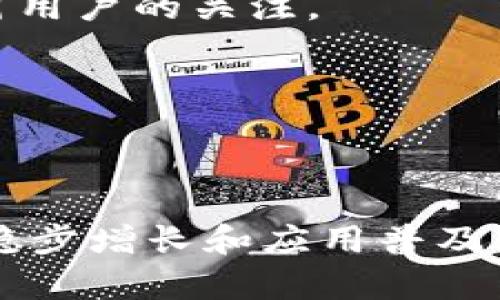 思考一个的，并用标签包裹：

加密货币的未来：如何通过创新和技术改进推动数字货币的发展

相关关键词：

加密货币, 数字货币, 技术创新, 区块链/guanjianci

---

随着科技的不断进步，传统金融体系面临着前所未有的挑战，而加密货币则以其去中心化、匿名性和安全性等特点，逐渐成为了现代金融生态中的重要组成部分。自比特币问世以来，加密货币市场经历了巨大的波动与发展，但与此同时，技术和法律问题等各类障碍依然限制着其广泛应用。因此，如何通过技术创新和改进，推动加密货币的发展，是当前必须认真面对的课题。

1. 加密货币的基本概念与原理

加密货币是一种使用密码学原理来保障交易安全以及控制新单位产生的数字货币。与传统货币不同，加密货币的发行和管理不依赖于中央银行或政府。最早的加密货币——比特币，采用区块链技术实现去中心化交易与数据透明性。简单来说，区块链就是一个公开的数据库，用户的交易记录被存储在这个数据库中，并通过链式结构相连。这样的机制保证了数据的不可更改性和透明性。

加密货币的价值主要来源于其稀缺性、用户的信任和市场的需求。随着市场对加密货币理解的加深和应用场景的拓展，其价值也在不断增长。

2. 当前加密货币面临的主要问题

尽管加密货币的发展潜力巨大，但也面临着以下几个主要问题：

1. **安全性问题**：加密货币交易虽然使用了先进的加密技术，但是由于用户私钥的保管不善，还是会经常发生黑客攻击和资金被盗的事件。想要保障交易的安全，用户必须妥善保管自己的私钥，并使用安全的钱包。

2. **法规问题**：不同国家对加密货币的监管政策差异巨大，甚至一些国家对其持禁止态度。这导致加密货币的合法性和可用性大打折扣，影响了其普及率。

3. **可扩展性问题**：随着用户数量的增加，加密货币的网络速度和交易确认时间成为一个亟需解决的问题。例如比特币在交易高峰期往往会出现拥堵现象，从而导致用户体验下降。

4. **市场波动性**：加密货币的价格波动非常剧烈，受各种因素如市场情绪、政策变化等影响较大，这使得它不适合作为一种稳定的交易媒介或储藏手段。

3. 如何改进加密货币的技术与应用

为了应对以上问题，我们需要从技术创新和制度建设两个方面去探讨如何改进加密货币的发展。

1. **增强安全性**：应当开发更为先进的加密算法和交易验证机制，以提高数字资产的安全性。此外，用户在使用加密货币时应当至少开启双因素身份验证，不要将私钥存储在联网设备上，尽量使用冷钱包进行纸质存储。

2. **提供法规支持**：创建适应时代潮流的法规框架，对于推动加密货币行业的健康发展至关重要。法律的明确性能保护用户的权益，减少因法律误解而产生的争端，这样能够促进更多的投资者参与其中。

3. **提升可扩展性**：可扩展性是加密货币未来成功的关键因素之一。开发如闪电网络等扩展解决方案，可以帮助提高交易的速度和效率，减轻网络拥堵问题。同时，引入分层协议或者侧链等机制，也是解决可扩展性的重要思路。

4. **稳定币的积极作用**：稳定币是与法定货币挂钩的加密货币，能够在一定程度上降低市场波动性，为用户提供更稳定的交易体验。虽然稳定币也面临着一些挑战，如资产抵押、监管合规等问题，但其市场潜力不可小觑。

4. 加密货币未来的展望与发展

随着技术的不断进步，加密货币的未来前景仍十分光明。许多专家认为，未来加密货币可能会与更多的传统金融产品结合，形成更为丰富的金融生态系统。例如，去中心化金融（DeFi）的崛起，让用户可以在没有中介的情况下进行借贷、交易和投资，这将为整个金融行业带来颠覆性的变革。

与此同时，越来越多的机构投资者和商业巨头开始重视加密货币，纷纷布局这一市场。可以预见，随着产业链的不断完善和用户认知的提升，加密货币将逐步走向大众化。在未来，加密货币也许将实现与传统金融的融合，共同创造更加便利和高效的金融服务。

可能的相关问题

问题1：为什么加密货币的法律环境如此复杂？

法律环境的复杂性源自加密货币本身的去中心化和全球性特征。各国政府对加密货币的理解和应对方式不尽相同，某些国家甚至对其进行了全面的禁止。这种分歧使加密货币的正常经营和发展面临重大障碍。

首先，各国经济发展水平、金融市场成熟度和科技创新能力的差异，导致政策取向的不同。一些国家如美国和新加坡对数字金融持开放态度，而其他国家则出于保护本国经济或维护金融安全的考量，采取了更为保守的措施。

其次，加密货币的特性如匿名性和不可追溯性，使得其被定义为货币或商品的一些法律条文难以适用。此外，加密货币交易的跨国性质，使得单一国家的立法无法有效管控，容易产生法律真空。

为了让加密货币的法律环境更加明朗，各国亟须加强国际合作，建立统一的监管体系，以减少行业内的法律纠纷，提升市场稳定性。

问题2：如何为加密货币制定有效的监管框架？

制定有效的监管框架需要综合考虑多个因素，包括技术的快速发展、市场参与者的多样性以及消费者权益的保护。在监管框架的建立中，可以考虑以下方面：

1. **透明性要求**：要求加密货币项目方披露必要的经营信息及财务数据，以提高用户对其的信任，减少潜在的欺诈风险。

2. **风险评估**：监管机构应建立全面的风险评估机制，对涉及加密货币交易的平台进行审核，确保其合规经营。此外，金融机构在提供与加密货币相关的服务时，也需要加强尽职调查。

3. **消费者保护**：强化消费者保护措施，例如要求交易所和钱包提供者建立用户资金风险保障机制，对可能发生的黑客攻击及其它风险进行有效的保险措施，从而保障用户的利益。

4. **加密资产分类**：对于不同类型的加密资产，应制定不同的监管标准，从而避免“一刀切”的监管方式，确保新兴技术和应用得到合理的发展机会。

问题3：技术创新如何能够提升加密货币的可扩展性？

技术创新对加密货币的可扩展性至关重要，它包括网络结构的、共识算法的改进、链下解决方案等多个方面：

首先，可以引入更加高效的共识机制，如权益证明（PoS）和委托权益证明（DPoS），以取代传统的工作量证明（PoW）。这些机制能够在保证安全性的前提下降低能源消耗，提高网络处理速度。

其次，开发链下解决方案如闪电网络等，可以提高交易的吞吐量。这些技术允许在主要区块链之外进行多次交易，只有最后的结果才记录在主链上，减轻了主链的负担。

最后，采用分层结构的协议，例如比特币的第二层解决方案和侧链，可以让不同应用在不影响主链的情况下自由运行与扩展，这是提升整体可扩展性的重要举措。

问题4：加密行业如何与传统金融服务进行有效融合？

加密行业与传统金融的融合是一个复杂的过程，需要在技术、市场和监管等多方面进行协调。以下是实现该融合的几个途径：

首先，需要构建有助于两者融合的技术基础设施，例如跨链技术的进一步发展，可以让不同区块链系统之间建立联系，从而实现更为便捷的资产转移和互操作性。

其次，金融机构应该积极推动自身的数字化转型，建立符合数字资产交易的模型，借用区块链技术提升结算效率和透明度。此外，银行和金融科技公司可以联合开发新型金融产品，吸引用户的关注。

最后，政府与金融监管机构需建立起综合性的监管标准，以适应新兴数字资产市场的特点，从而为传统金融和加密货币的结合营造出良好的监管环境。

---

以上是一个关于加密货币改进的详细探讨，纵观加密货币的发展，技术与法律环境的变革是推动其未来发展的重要驱动力，只有通过持续的创新与有效的监管，才能实现加密货币的稳步增长和应用普及。