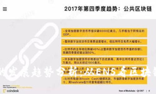 以太坊钱包的发展趋势分析：从ENS看区块链域名的未来