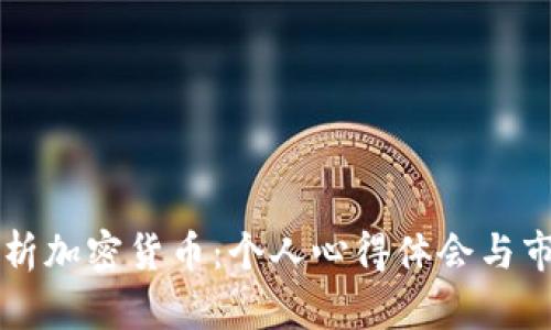 深入分析加密货币：个人心得体会与市场展望