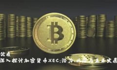 优质  深入探讨加密货币