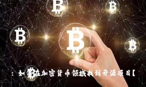 : 如何在加密货币领域找到开源项目？