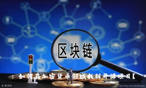 : 如何在加密货币领域找到开源项目？