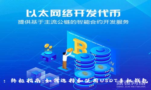: 终极指南：如何选择和使用USDT手机钱包