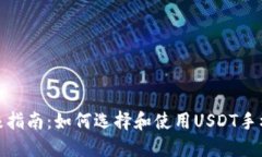 : 终极指南：如何选择和使