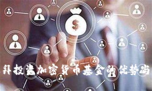 在迪拜投资加密货币基金的优势与挑战