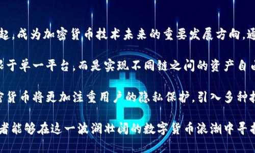 baioti加密货币暴涨：背后的原因与未来趋势分析/baioti
加密货币, 暴涨, 数字货币, 投资趋势/guanjianci

近年来，加密货币的波动性引起了全球范围内的关注。特别是在某些特定时刻，加密货币市场会经历令人瞩目的暴涨，吸引了众多投资者的目光。那么，这一现象背后的原因是什么？未来又将如何发展？在本文中，我们将深入探讨加密货币暴涨的原因，市场趋势，以及相关的投资策略。

加密货币暴涨的原因

加密货币暴涨是多因素综合作用的结果。首先是市场供需变化。当对某一加密货币的需求急剧上升时，尤其是在全球经济不确定性增加或者传统市场表现不佳时，投资者往往将资金转向加密货币。加之部分币种如比特币等具有有限的供给量，这种供需失衡就会导致价格暴涨。

其次，政府政策和法规的变化也会直接影响加密货币价格。例如，某些国家逐渐对加密货币持开放态度，甚至推出央行数字货币，这些都能激发市场的信心，推动价格上升。反过来，政策收紧或打压则可能导致市场恐慌，价格骤降。

此外，消息面和舆论的影响也不容忽视。例如，名人或投资大亨公布对某种币种的投资，往往会引发跟风效应，快速推高价格。同时，社交媒体上的热议和假消息也会加剧这种暴涨现象。

加密货币的未来趋势

面对加密货币暴涨的现象，未来的趋势值得人们深思。首先，随着技术的不断进步，加密货币的交易方式和使用场景将变得更加多样。例如，区块链技术的应用可能会扩展到金融、医疗、供应链等多个领域，这将进一步提升对加密货币的需求。

其次，法规的合理规范将推动加密货币的合法性和接受度。许多国家开始制定相关法律法规，规范加密货币的交易和使用，这将有助于减少市场的泡沫和操控现象，从长远来看，可能会促成加密货币价值的稳定。

此外，投资者的心理和行为变化也将影响未来市场。越来越多的传统金融机构参与到加密货币市场，使得市场变得更加成熟。投资者可能会更加理性，不再盲目追逐暴涨，而是重视自身的投资策略和风险控制。

相关问题探讨

1. 加密货币暴涨是否可持续？

加密货币的暴涨是否具有可持续性，涉及到多方面的因素。首先，从供需角度来看，如果需求持续增加，而供给却相对有限，那么某些加密货币的价格可能会维持在高位。但这一过程中，市场情绪仍然是一个重要因素。

如果投资者对市场的信心受到威胁，例如遇到监管打压或技术漏洞等问题，可能会导致集体抛售，价格快速回落。此外，市场中的投机行为可能会导致短期暴涨，但从长远来看，投资者的理性回归也可能使价格回归理性。因此，判断可持续性时，需要综合考虑市场的各种因素。

2. 如何有效投资于加密货币？

投资于加密货币，需要制定合理的投资策略。首先，投资者应了解基础知识，掌握加密货币的运作机制、技术基础和市场动态。同时，选择具备实用价值和较强社区支持的币种进行投资，可以在一定程度上降低风险。

其次，采用分散投资策略可以有效降低单一资产波动带来的风险。通过投资于不同种类的加密货币，可以在市场波动中实现收益的均衡。此外，长期持有有潜力的加密货币，能够抵御短期的价格波动，从而最大化收益。

最后，设定合理的止损和止盈点，帮助投资者在市场波动中进行理性操作。当市场出现不利情况时，及时止损可以避免更大的损失，而在达到收益预期时及时止盈，可以确保收益不被回吐。

3. 加密货币的投资风险有哪些？

投资加密货币的风险主要包括市场波动风险、技术风险、法律风险等。首先，加密货币市场的波动性极大，价格可能在短时间内剧烈波动，这对投资者的心理承受能力提出了更高要求。许多投资者在市场下跌时可能会因为恐慌而盲目抛售，而在上涨时又易于盲目追高。

其次，技术风险主要体现在系统漏洞、黑客攻击等问题上。虽然区块链技术本身具有一定的安全性，但相关钱包、交易平台仍可能成为攻击目标。投资者在选择交易平台时，应选择信誉良好且安全性较高的服务商，以保护自己的资产。

最后，法律风险则来自于各国对加密货币的监管政策的不确定性。一旦某个国家对加密货币采取严格的监管措施，可能会对市场产生重大影响，导致价格大幅波动。投资者应时刻关注相关法律法规的变化，以适应市场动态。

4. 加密货币的技术未来是怎样的？

随着技术的发展，加密货币的技术未来将可能朝着更加安全、快速和高效的方向发展。首先，去中心化金融（DeFi）的崛起，成为加密货币技术未来的重要发展方向。通过智能合约，DeFi平台能够实现无需中介的金融服务，使得交易更加透明和高效。

其次，跨链技术的发展将解决不同区块链之间的互通问题，提升加密货币的流动性。未来的数字资产可能并不仅仅局限于单一平台，而是实现不同链之间的资产自由流通，从而为用户创造更多的使用场景和价值。

此外，隐私保护技术的进步也将是加密货币发展的一个重要方面。随着用户对隐私和数据安全的关注提升，未来的加密货币将更加注重用户的隐私保护，引入多种技术来保障交易的隐私性。

综上所述，加密货币的暴涨现象深受多重因素的影响，其未来发展趋势更是值得关注。通过理性投资与不断学习，投资者能够在这一波澜壮阔的数字货币浪潮中寻找机遇，同时降低可能的风险。