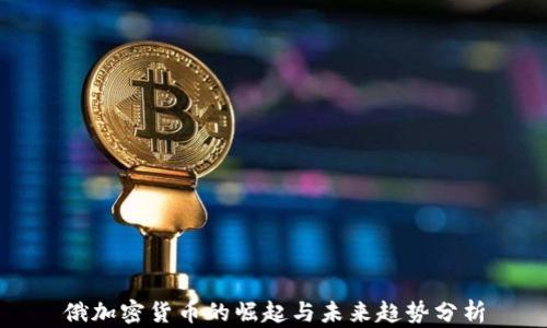 
俄加密货币的崛起与未来趋势分析