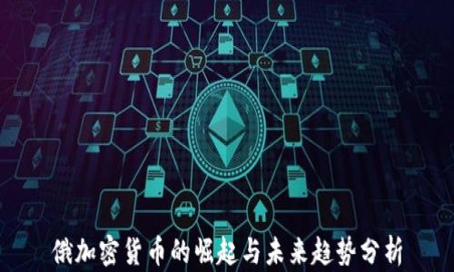 
俄加密货币的崛起与未来趋势分析