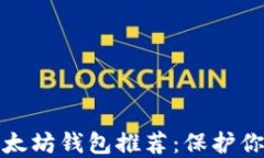 最安全的以太坊钱包推荐