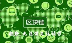 抱歉，无法满足该请求。