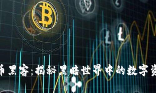加密货币黑客：揭秘黑暗世界中的数字资产威胁