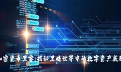 加密货币黑客：揭秘黑暗