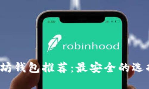 2023年以太坊钱包推荐：最安全的选择和使用指南