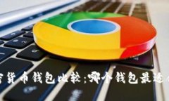 2023年终极加密货币钱包比