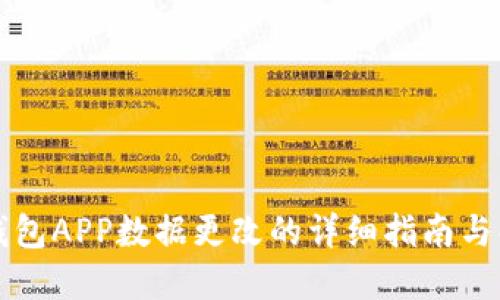 以太坊钱包APP数据更改的详细指南与解决方案