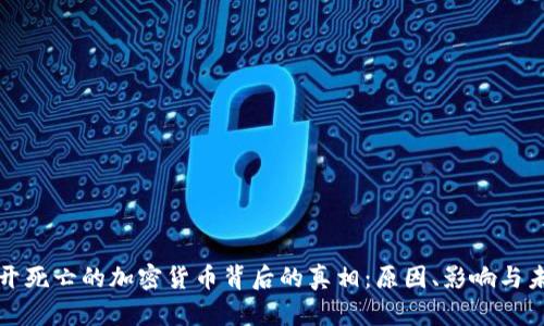 揭开死亡的加密货币背后的真相：原因、影响与未来