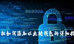 手机如何添加以太坊钱包
