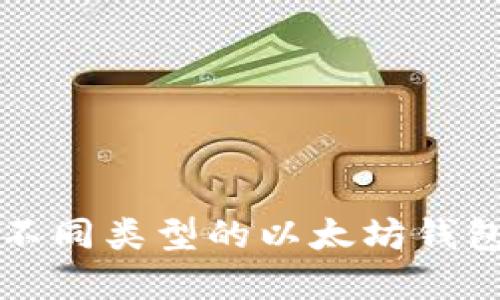 深入了解不同类型的以太坊钱包及其特点